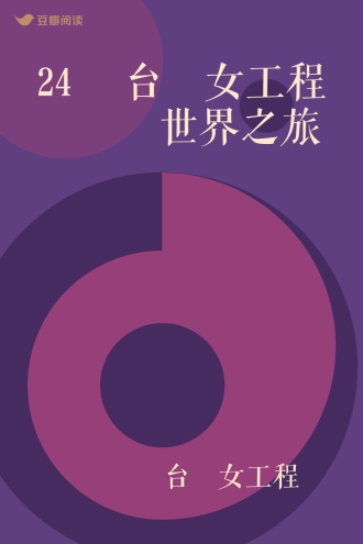 24 歲台灣女工程師環遊世界之旅