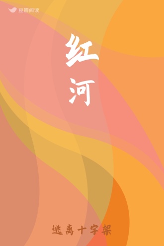 红河