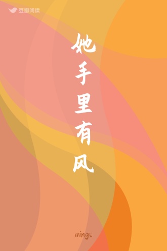 她手里有风