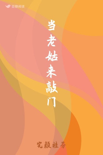 当老姑来敲门