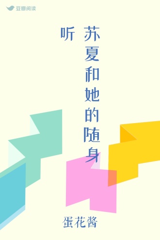 苏夏和她的随身听