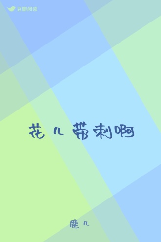 花儿带刺啊
