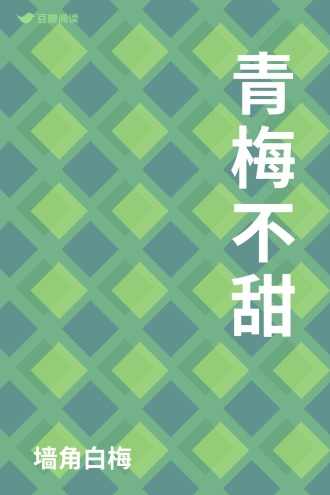 青梅不甜