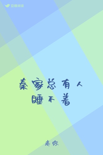 秦家总有人睡不着