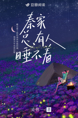 秦家总有人睡不着