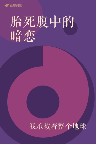 胎死腹中的暗恋