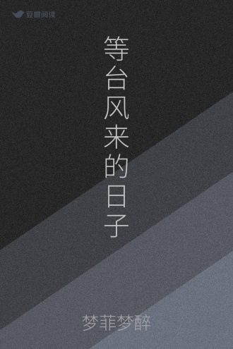 等台风来的日子