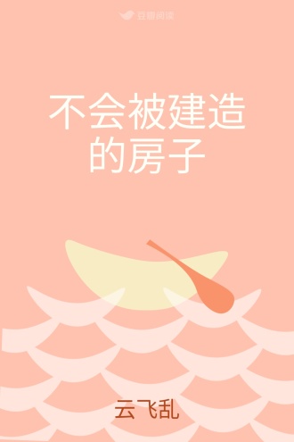 不会被建造的房子
