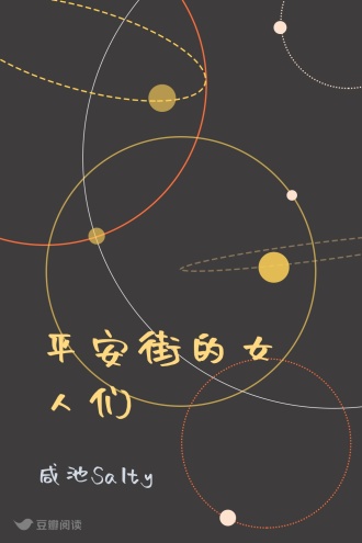 平安街的女人们