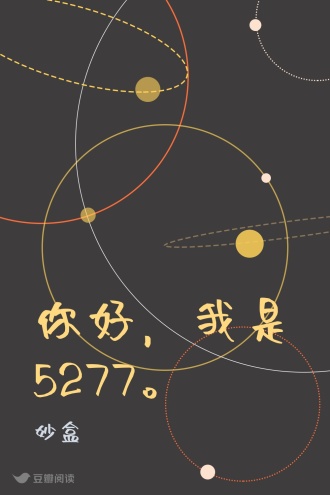 你好，我是5277。
