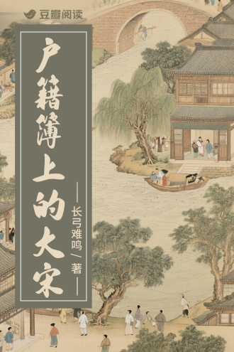 户籍簿上的大宋