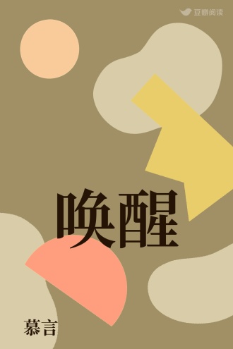 唤醒