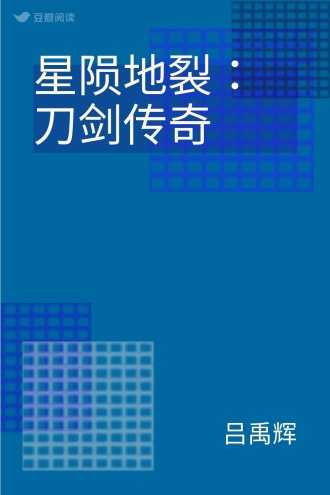 星陨地裂：刀剑传奇