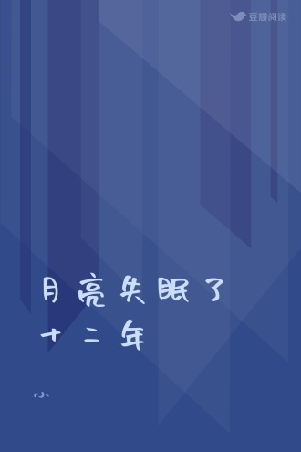 月亮失眠了十二年