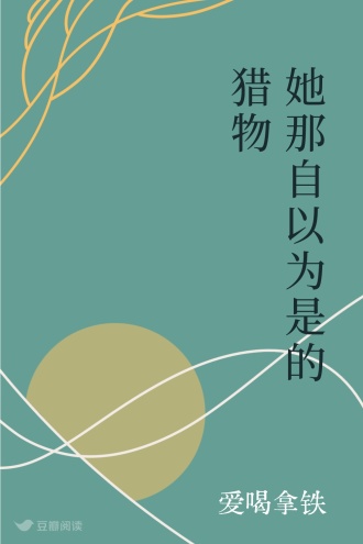 她那自以为是的猎物