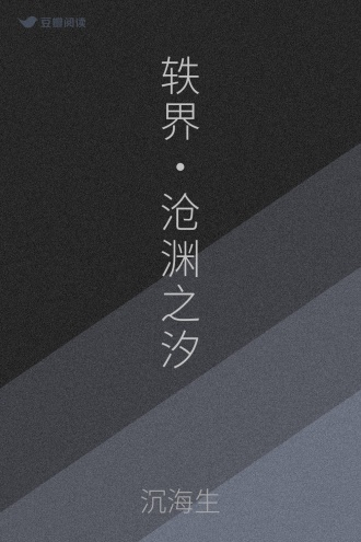 轶界・沧渊之汐