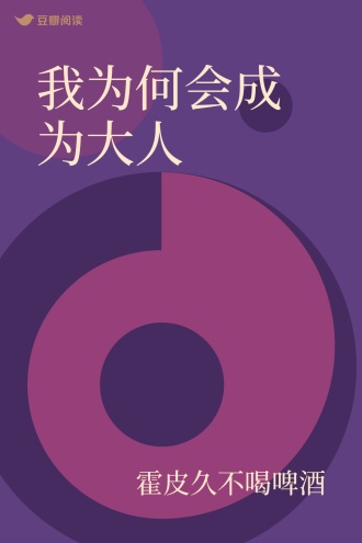 我为何会成为大人