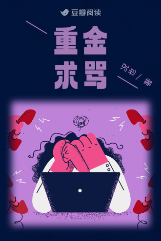 重金求骂