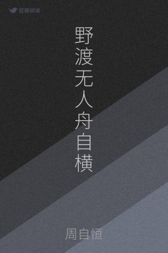 野渡无人舟自横