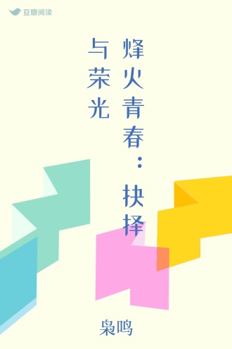 烽火青春：抉择与荣光