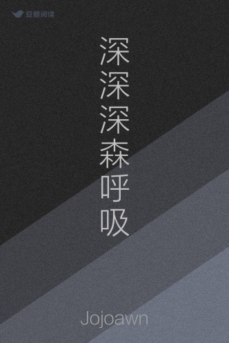 深深深森呼吸