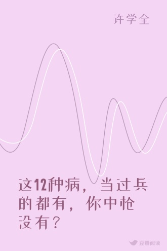 这12种病，当过兵的都有，你中枪没有？