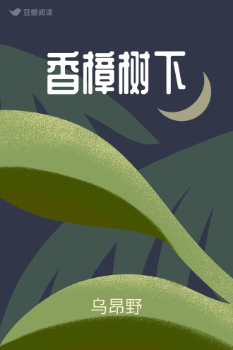香樟树下