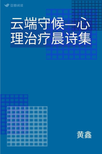 云端守候—心理治疗晨诗集