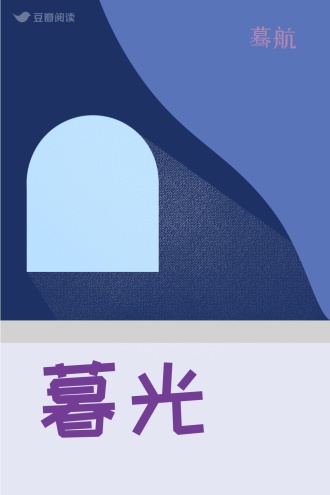 暮光