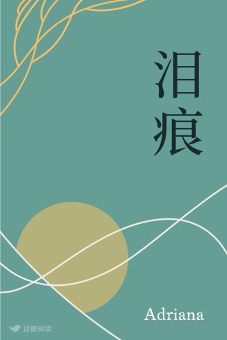 泪痕
