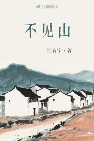 不见山