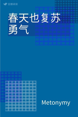 春天也复苏勇气