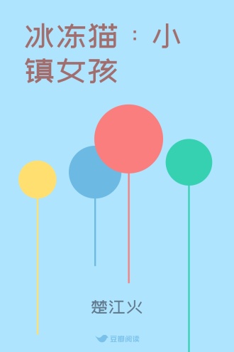 冰冻猫：小镇女孩