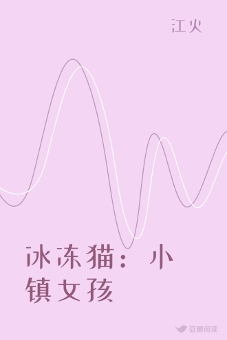 冰冻猫：小镇女孩