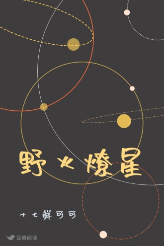 野火燎星
