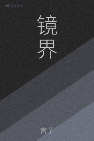 镜界