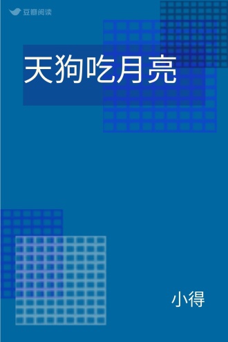 天狗吃月亮