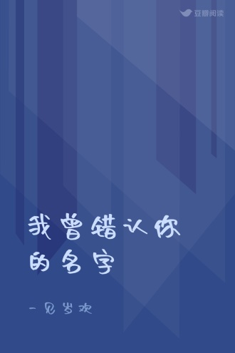 我曾错认你的名字
