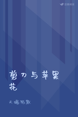 剪刀与苹果花