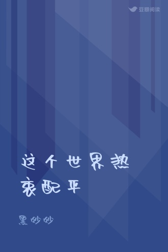 这个世界热衷配平