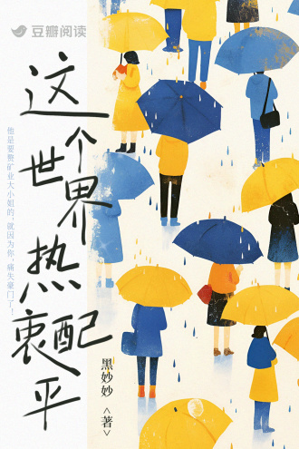 这个世界热衷配平
