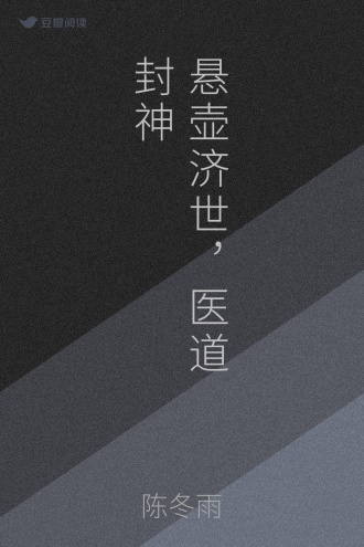 悬壶济世，医道封神