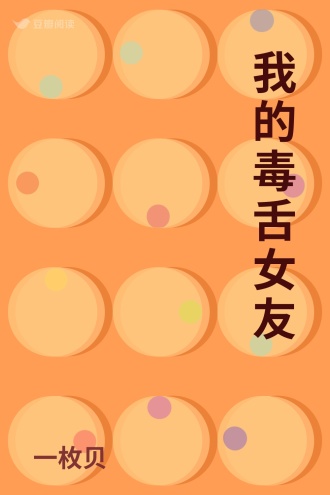 我的毒舌女友