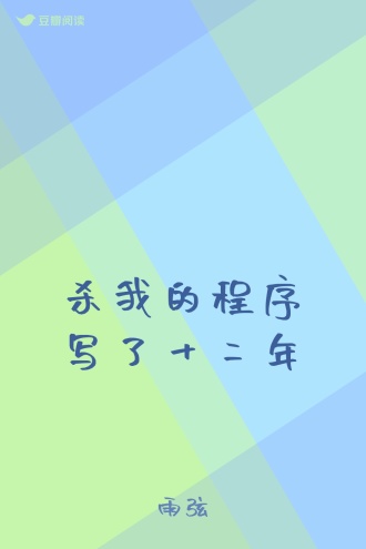 杀我的程序写了十二年