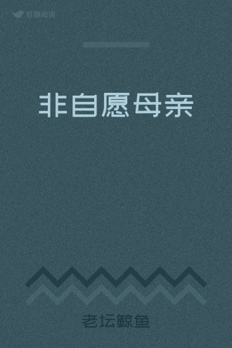 非自愿母亲