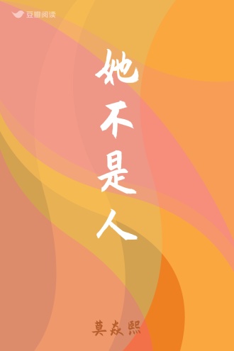 她不是人