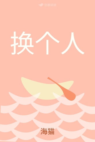 换个人