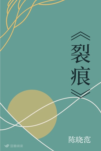 《裂痕》