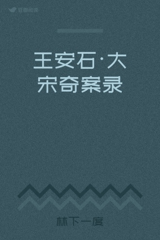 王安石•大宋奇案录