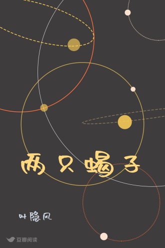 两只蝎子